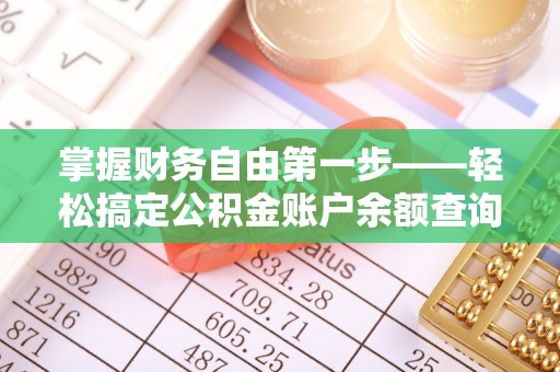天涯掌握财务自由第一步——轻松搞定公积金账户余额查询的方法与技巧