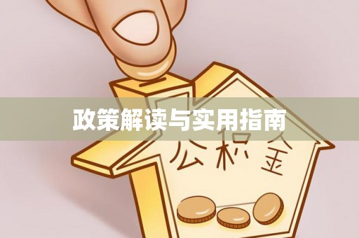 天涯政策解读与实用指南