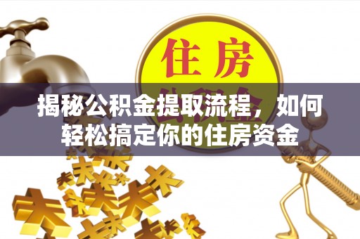 天涯揭秘公积金提取流程，如何轻松搞定你的住房资金