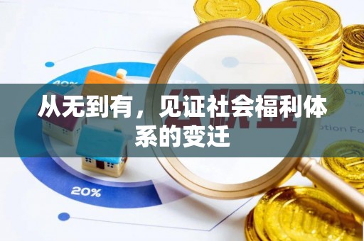 天涯从无到有，见证社会福利体系的变迁