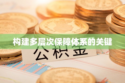 天涯构建多层次保障体系的关键
