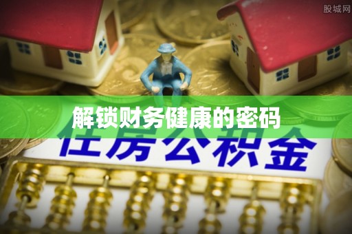 天涯解锁财务健康的密码