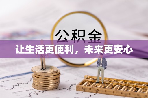 天涯让生活更便利，未来更安心