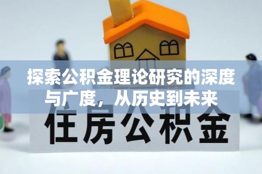 天涯探索公积金理论研究的深度与广度，从历史到未来