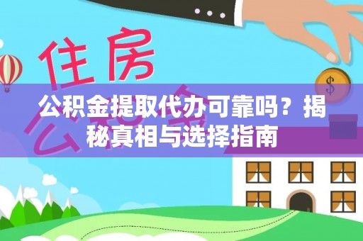 天涯公积金提取代办可靠吗？揭秘真相与选择指南