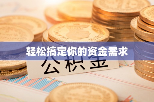 天涯轻松搞定你的资金需求