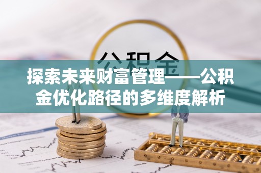 天涯探索未来财富管理——公积金优化路径的多维度解析