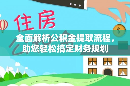 天涯全面解析公积金提取流程，助您轻松搞定财务规划