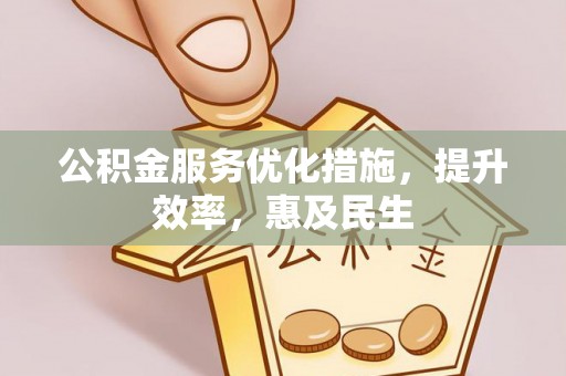 天涯公积金服务优化措施，提升效率，惠及民生