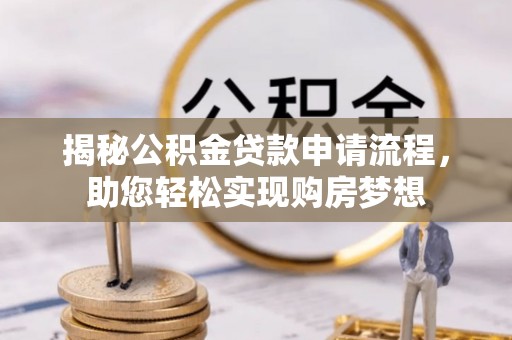 天涯揭秘公积金贷款申请流程，助您轻松实现购房梦想