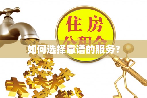 天涯如何选择靠谱的服务？