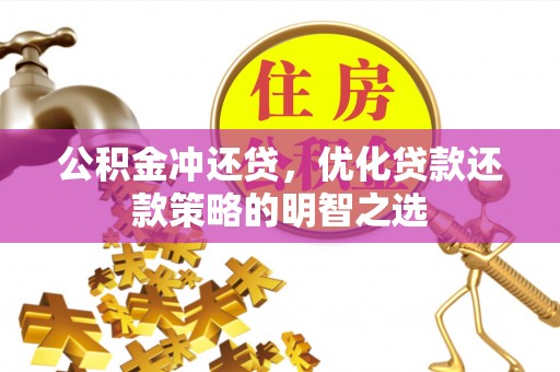 天涯公积金冲还贷，优化贷款还款策略的明智之选