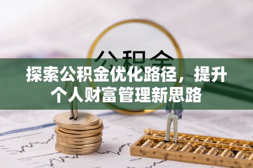 天涯探索公积金优化路径，提升个人财富管理新思路