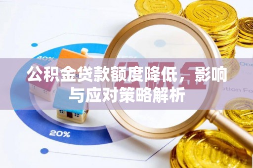 天涯公积金贷款额度降低，影响与应对策略解析