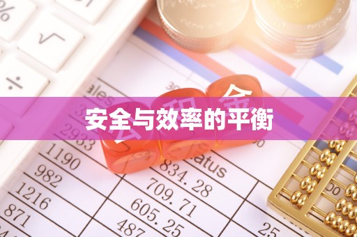 天涯安全与效率的平衡