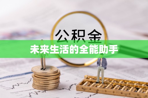 天涯未来生活的全能助手