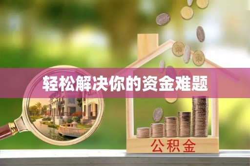 天涯轻松解决你的资金难题