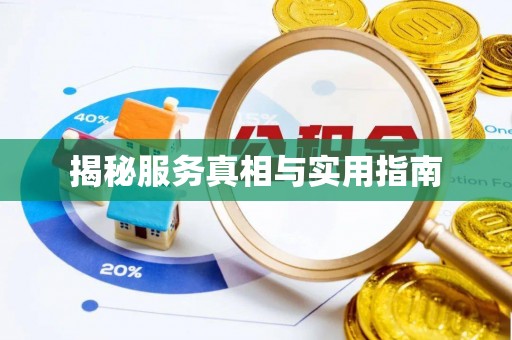 天涯揭秘服务真相与实用指南