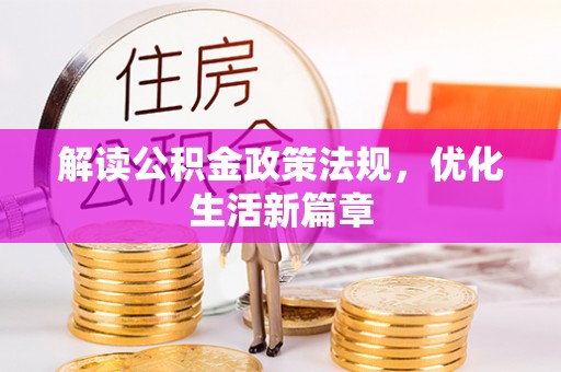 天涯解读公积金政策法规，优化生活新篇章