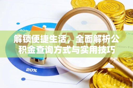 天涯解锁便捷生活，全面解析公积金查询方式与实用技巧