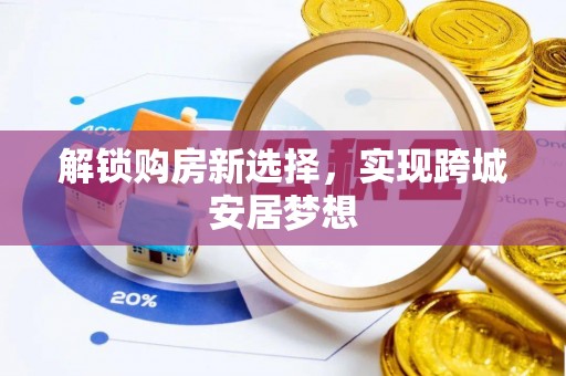 天涯解锁购房新选择，实现跨城安居梦想