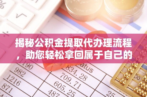天涯揭秘公积金提取代办理流程，助您轻松拿回属于自己的钱