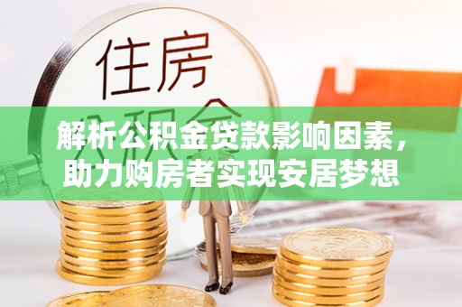 天涯解析公积金贷款影响因素，助力购房者实现安居梦想