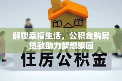 天涯解锁幸福生活，公积金购房贷款助力梦想家园