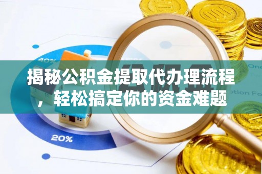 天涯揭秘公积金提取代办理流程，轻松搞定你的资金难题