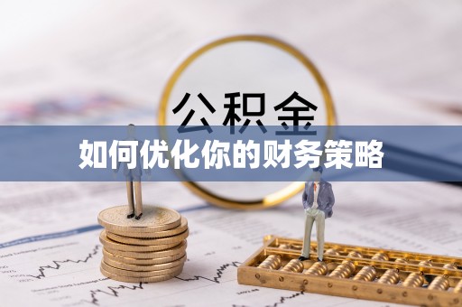 天涯如何优化你的财务策略