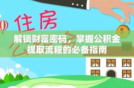 天涯解锁财富密码，掌握公积金提取流程的必备指南