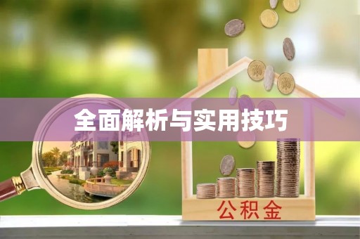 天涯全面解析与实用技巧