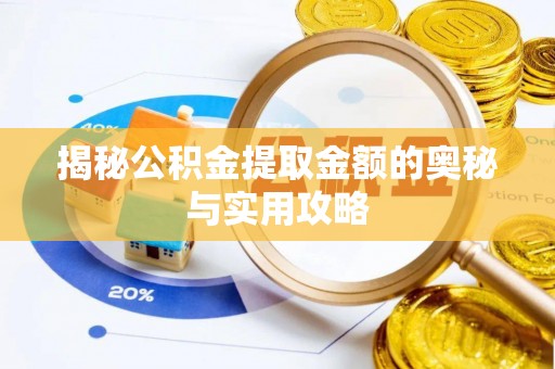 天涯揭秘公积金提取金额的奥秘与实用攻略