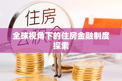 天涯全球视角下的住房金融制度探索