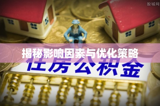 天涯揭秘影响因素与优化策略