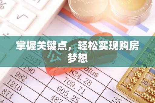 天涯掌握关键点，轻松实现购房梦想