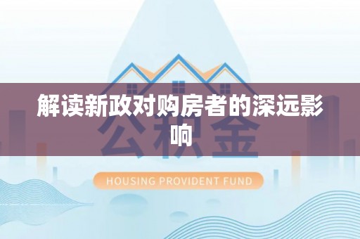 天涯解读新政对购房者的深远影响