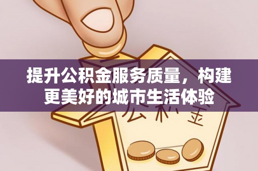 天涯提升公积金服务质量，构建更美好的城市生活体验