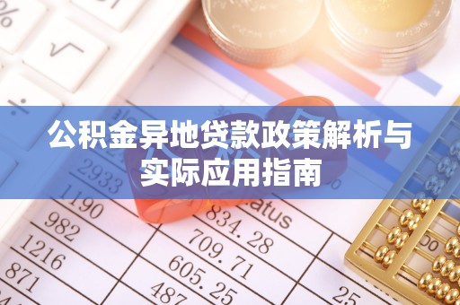 天涯公积金异地贷款政策解析与实际应用指南