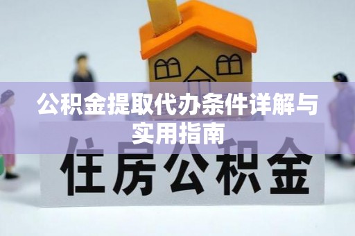 天涯公积金提取代办条件详解与实用指南