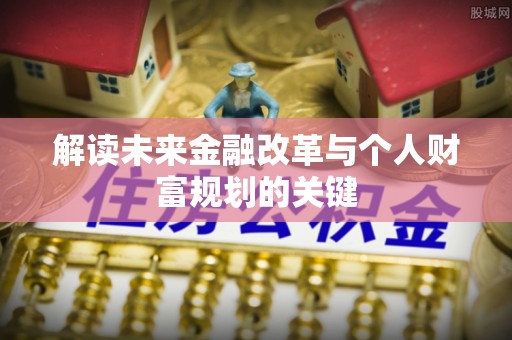 天涯解读未来金融改革与个人财富规划的关键