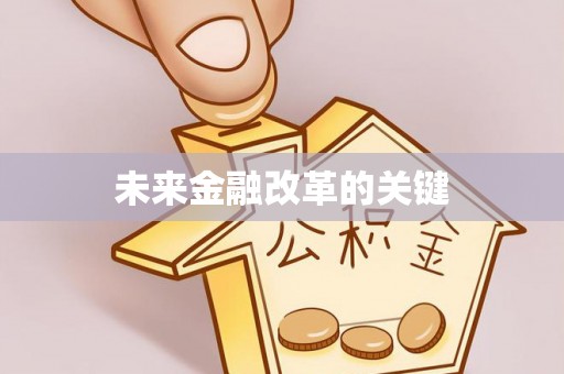 天涯未来金融改革的关键