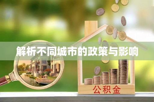天涯解析不同城市的政策与影响