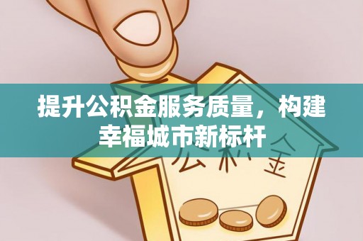 天涯提升公积金服务质量，构建幸福城市新标杆