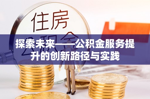 天涯探索未来——公积金服务提升的创新路径与实践