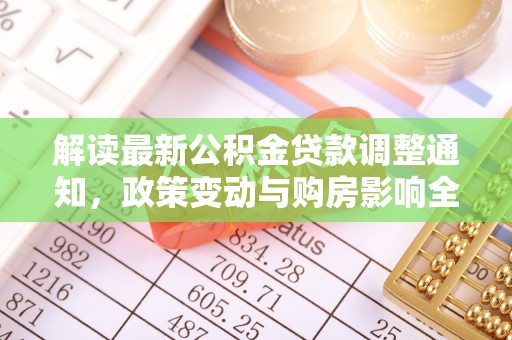 天涯解读最新公积金贷款调整通知，政策变动与购房影响全解析