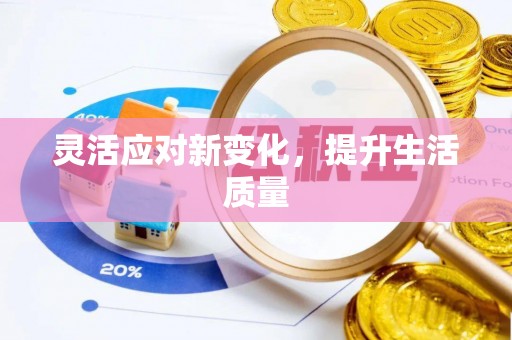 天涯灵活应对新变化，提升生活质量