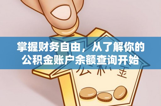 天涯掌握财务自由，从了解你的公积金账户余额查询开始