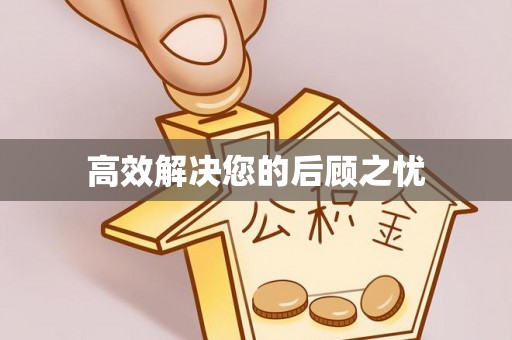 天涯高效解决您的后顾之忧