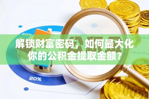 天涯解锁财富密码，如何最大化你的公积金提取金额？